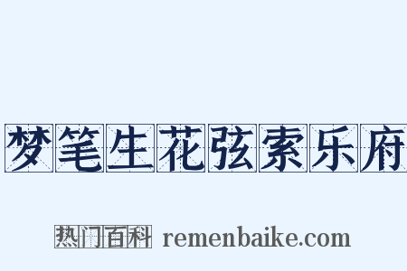 梦笔生花弦索乐府是什么意思的图片